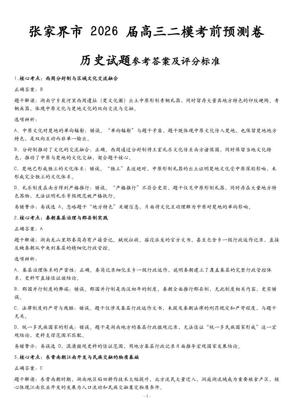 张家界市2026届高三二模考前预测卷历史答案.pdf_第1页