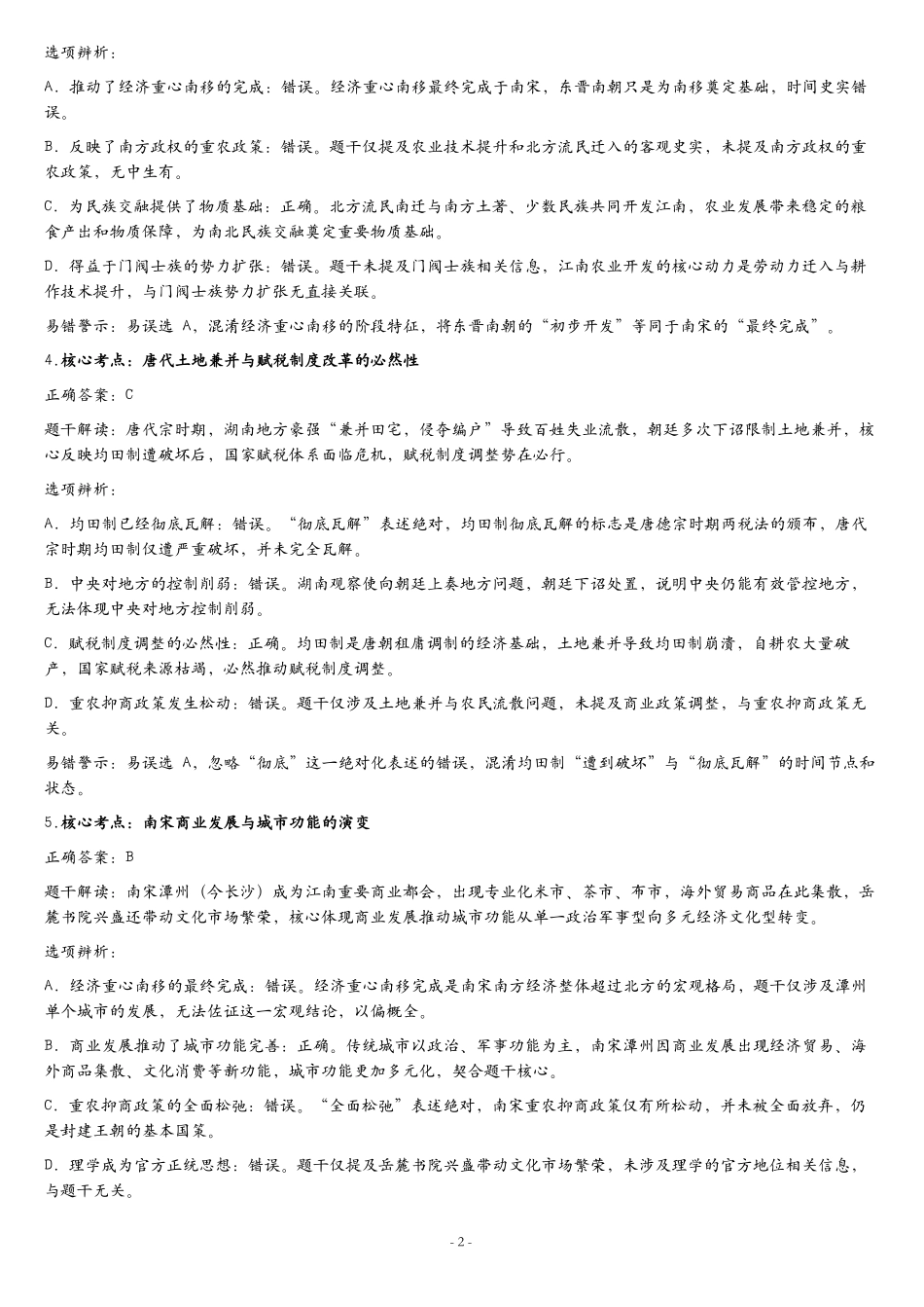 张家界市2026届高三二模考前预测卷历史答案.pdf_第2页