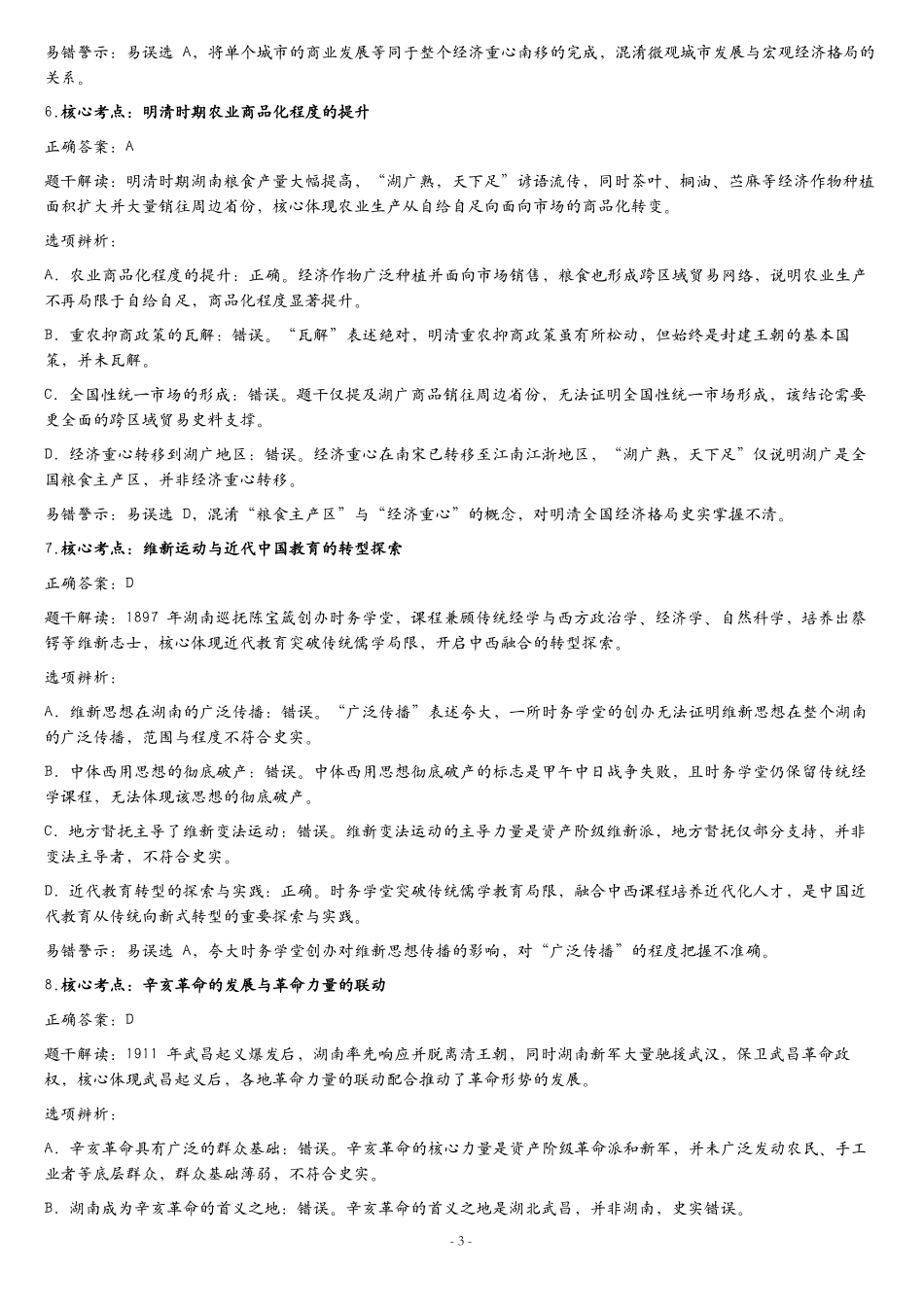 张家界市2026届高三二模考前预测卷历史答案.pdf_第3页