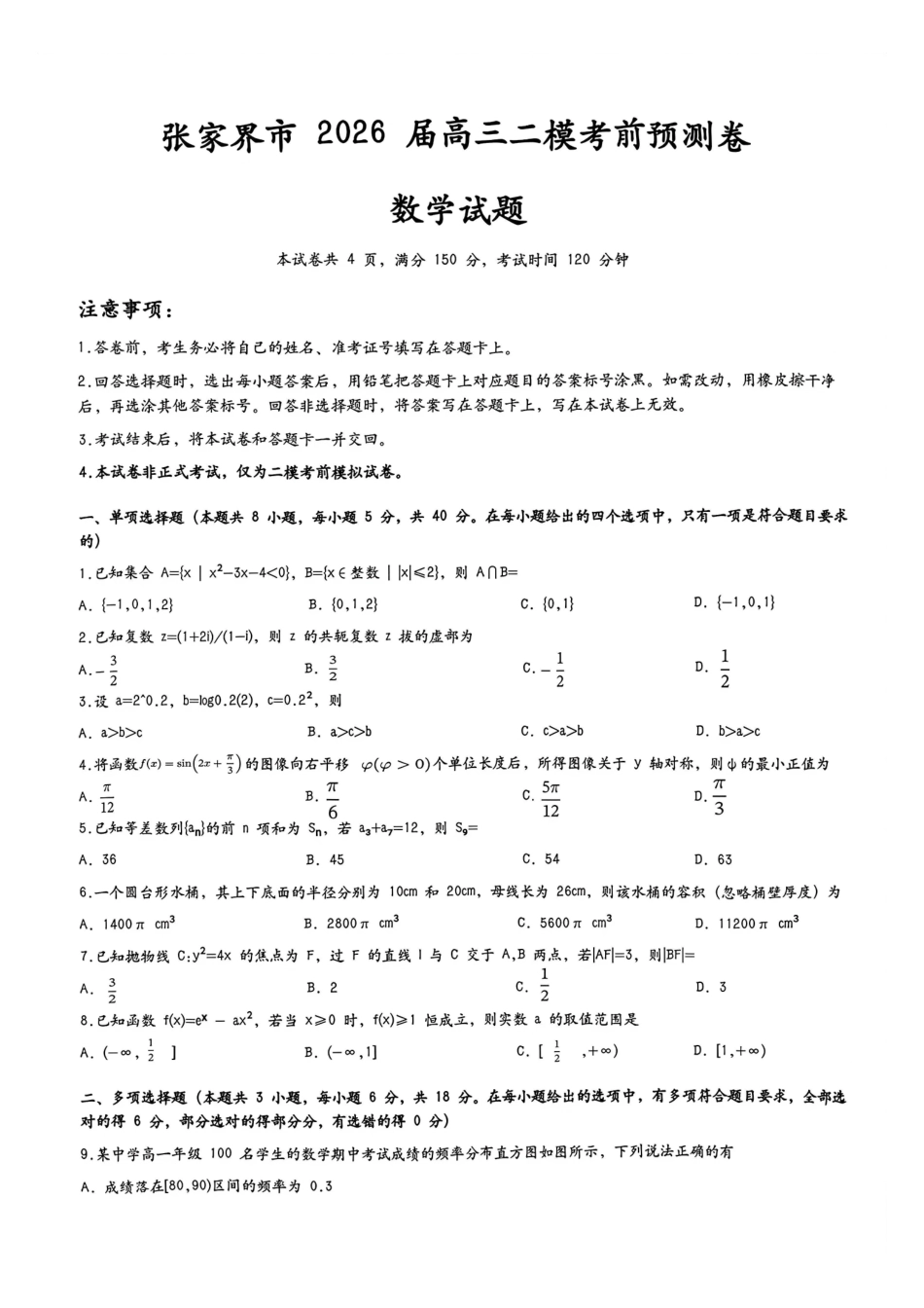 张家界市2026届高三二模考前预测卷数学+答案.pdf_第1页