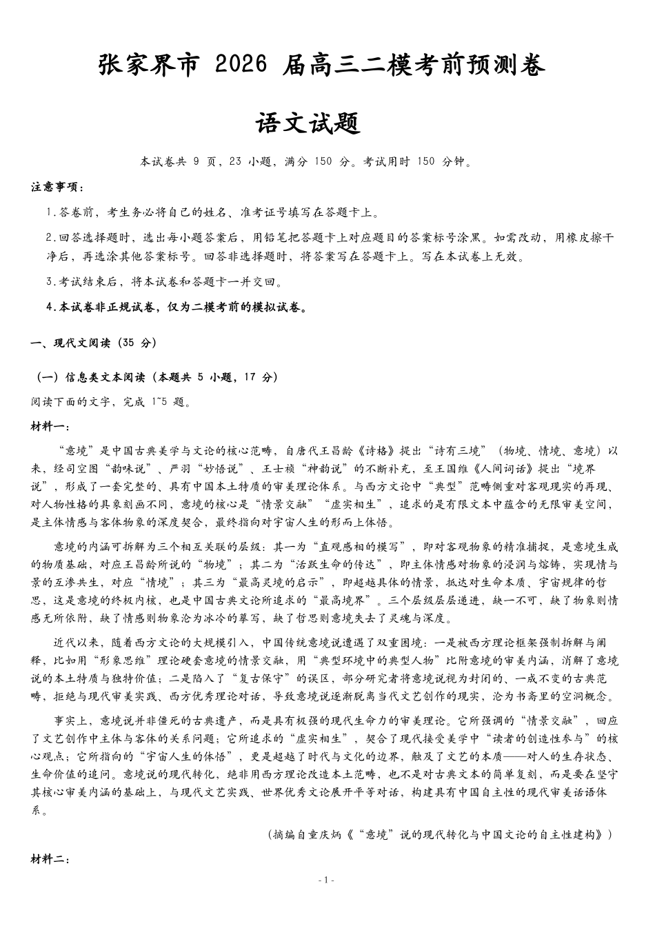 张家界市2026届高三二模考前预测卷语文.pdf_第1页