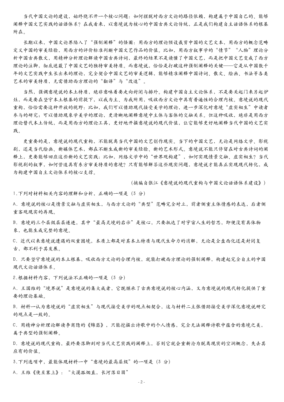 张家界市2026届高三二模考前预测卷语文.pdf_第2页