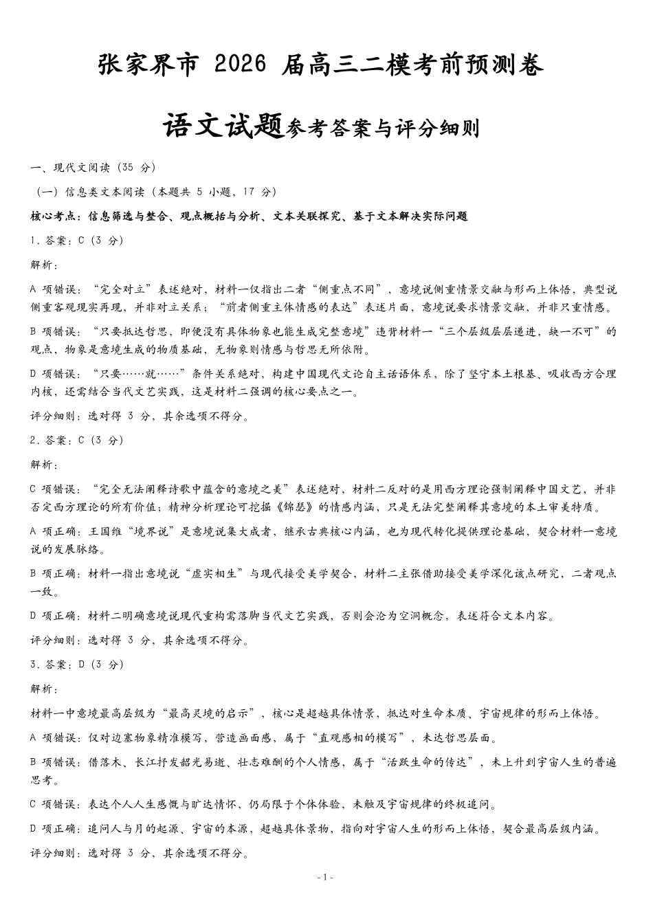 张家界市2026届高三二模考前预测卷语文答案.pdf_第1页