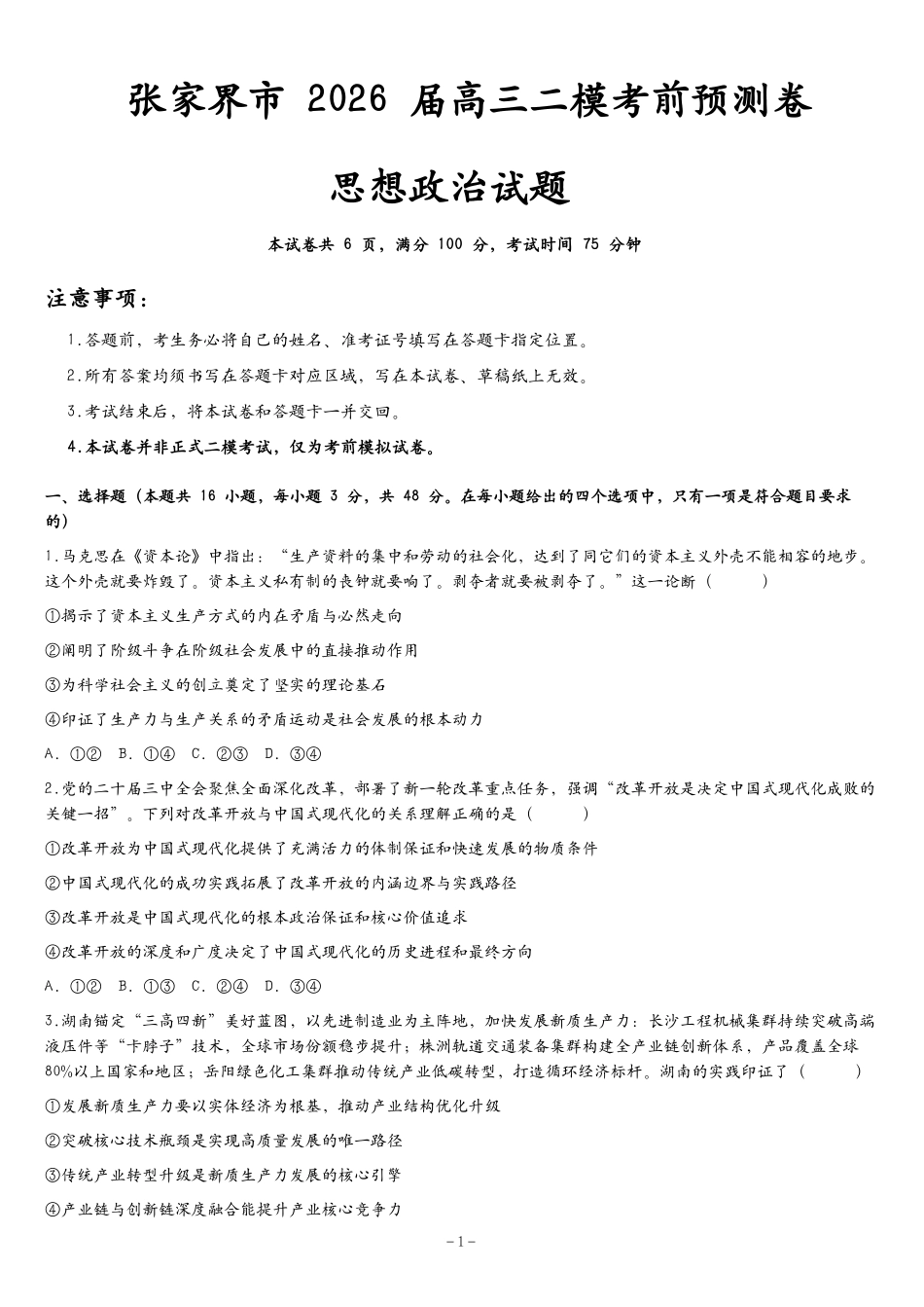 张家界市2026届高三二模考前预测卷政治+答案.pdf_第1页