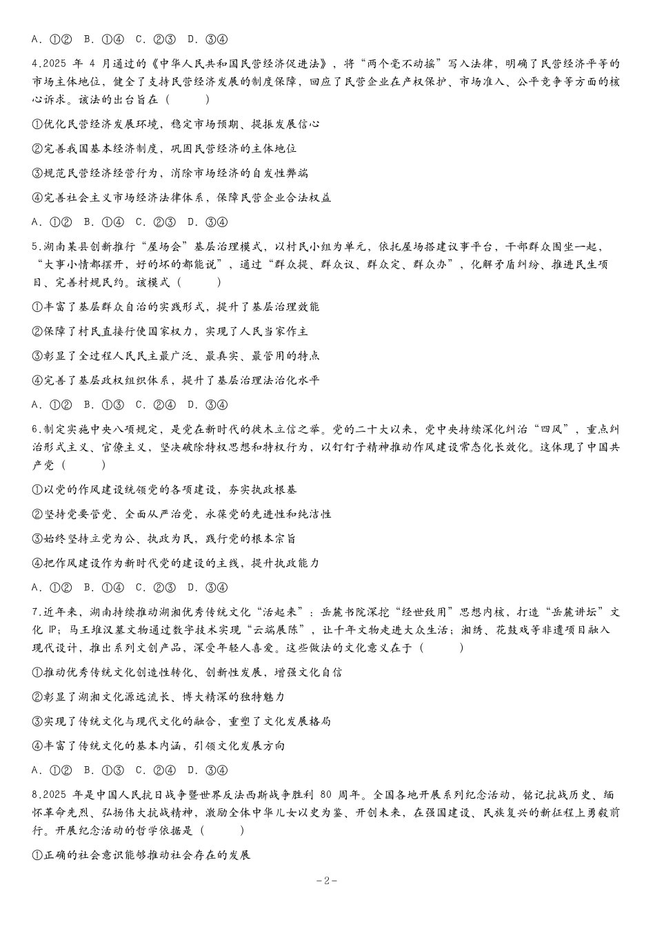 张家界市2026届高三二模考前预测卷政治+答案.pdf_第2页