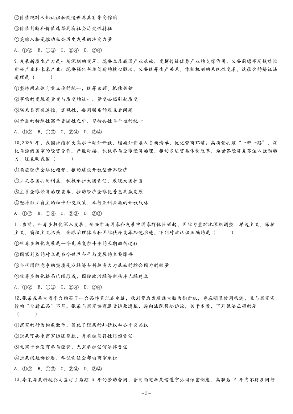 张家界市2026届高三二模考前预测卷政治+答案.pdf_第3页