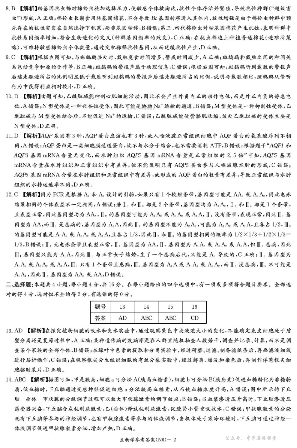 长郡中学2026届高三月考试卷（六）生物答案.pdf_第2页