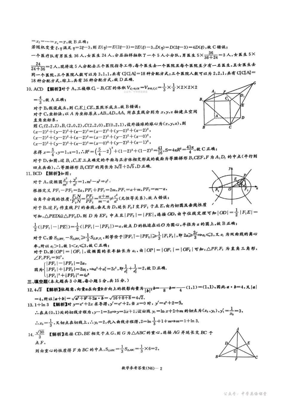 长郡中学2026届高三月考试卷（六）数学答案.pdf_第2页