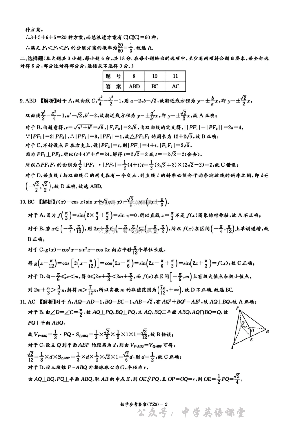 长沙市一中2026届高三月考试卷（六）数学答案.pdf_第2页