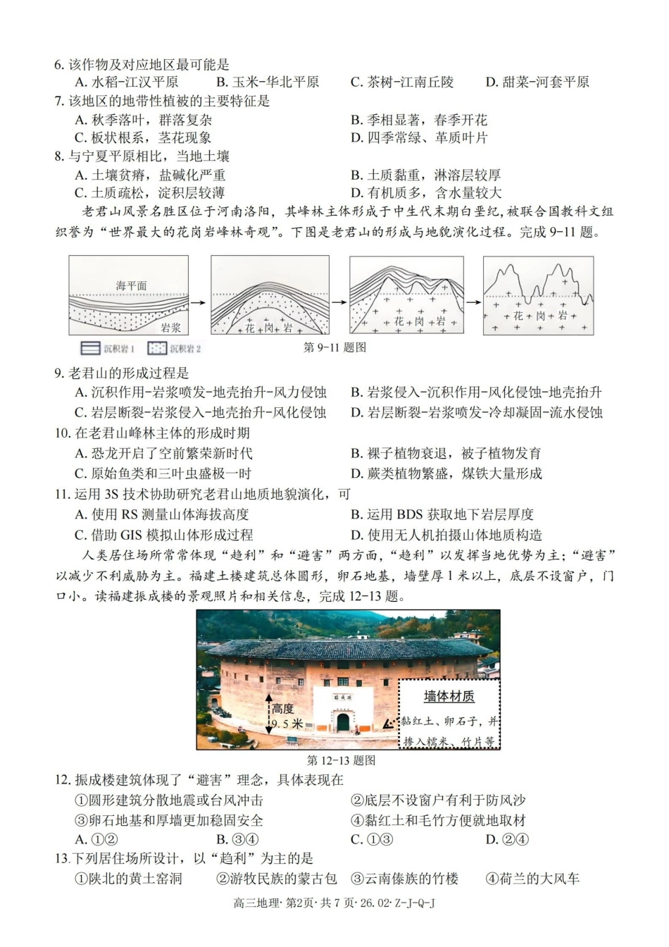 浙江（浙南名校、七彩阳光、精诚联盟、金兰教育）2026年2月题库地理.pdf_第2页