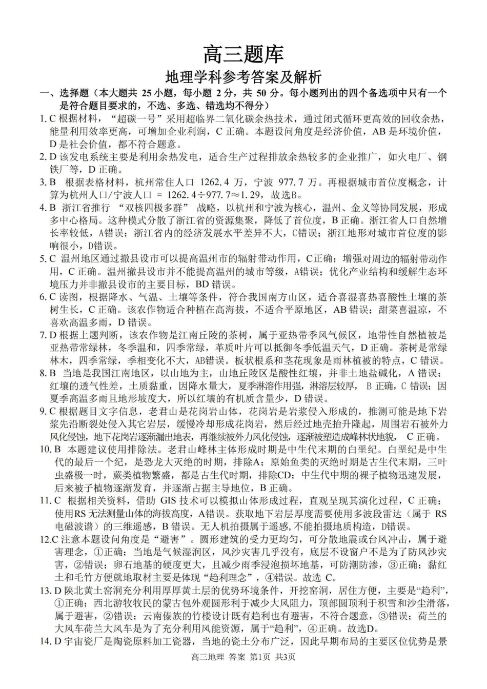 浙江（浙南名校、七彩阳光、精诚联盟、金兰教育）2026年2月题库地理答案.pdf_第1页