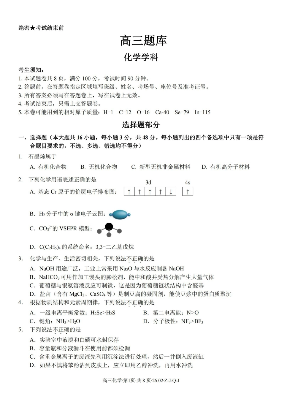 浙江（浙南名校、七彩阳光、精诚联盟、金兰教育）2026年2月题库化学.pdf_第1页