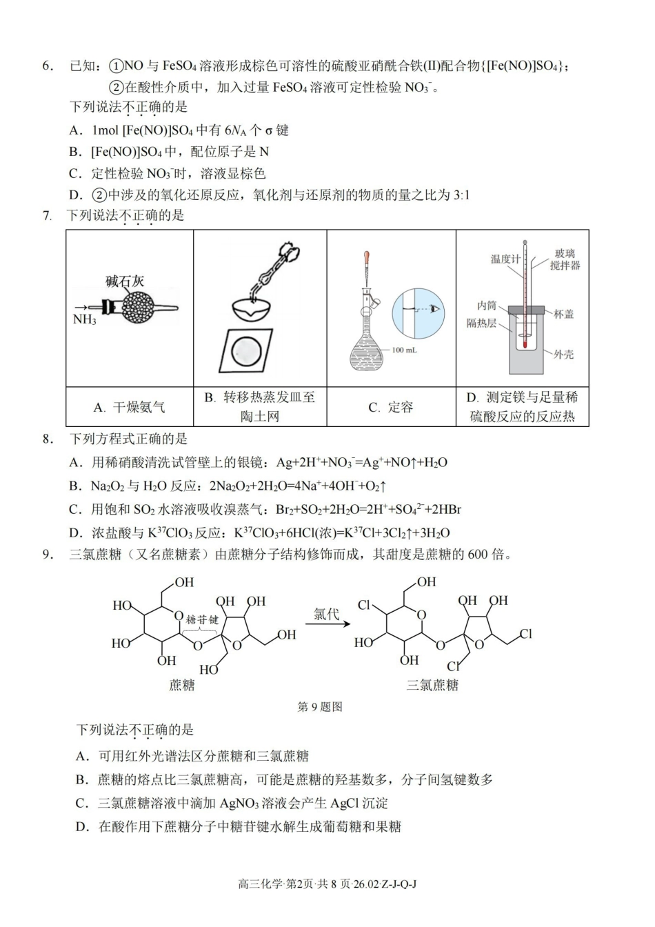 浙江（浙南名校、七彩阳光、精诚联盟、金兰教育）2026年2月题库化学.pdf_第2页