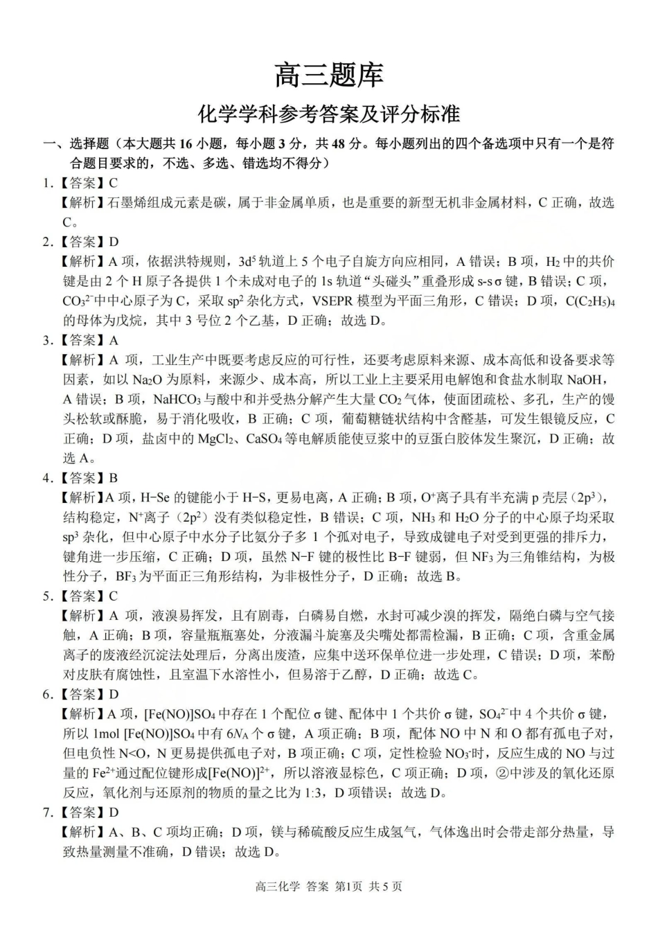 浙江（浙南名校、七彩阳光、精诚联盟、金兰教育）2026年2月题库化学答案.pdf_第1页