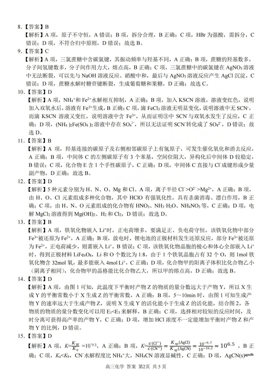 浙江（浙南名校、七彩阳光、精诚联盟、金兰教育）2026年2月题库化学答案.pdf_第2页