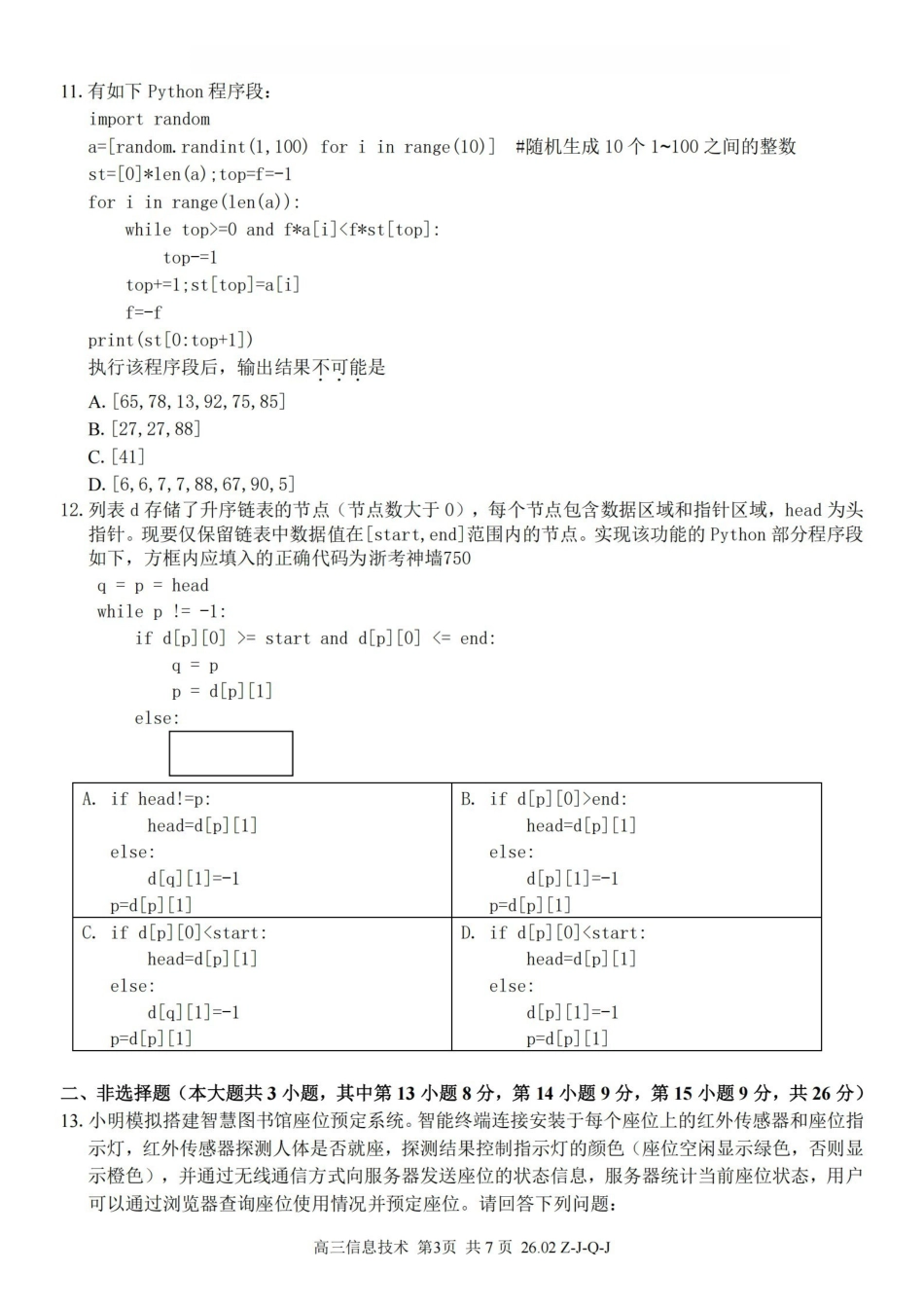浙江（浙南名校、七彩阳光、精诚联盟、金兰教育）2026年2月题库技术.pdf_第3页