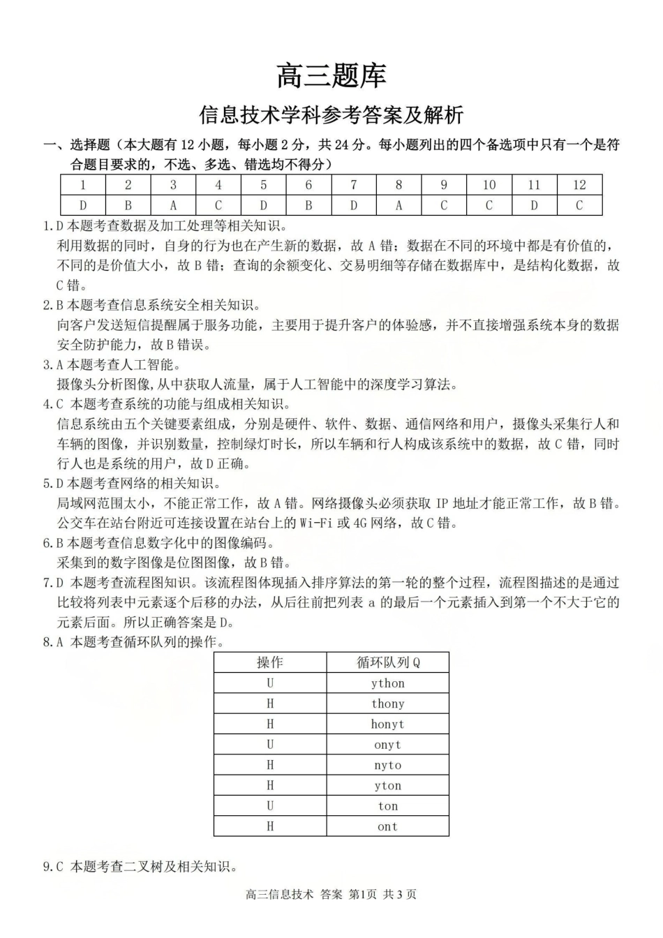 浙江（浙南名校、七彩阳光、精诚联盟、金兰教育）2026年2月题库技术答案.pdf_第1页