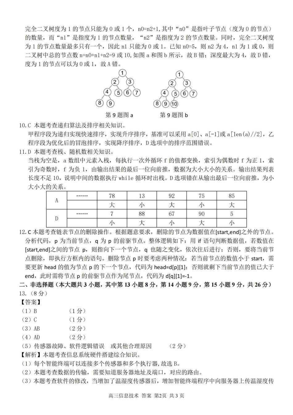 浙江（浙南名校、七彩阳光、精诚联盟、金兰教育）2026年2月题库技术答案.pdf_第2页