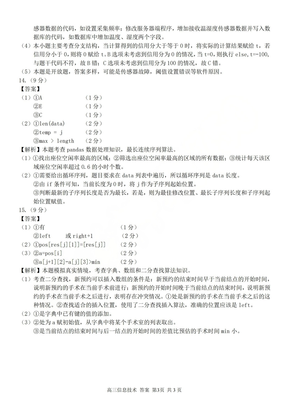 浙江（浙南名校、七彩阳光、精诚联盟、金兰教育）2026年2月题库技术答案.pdf_第3页