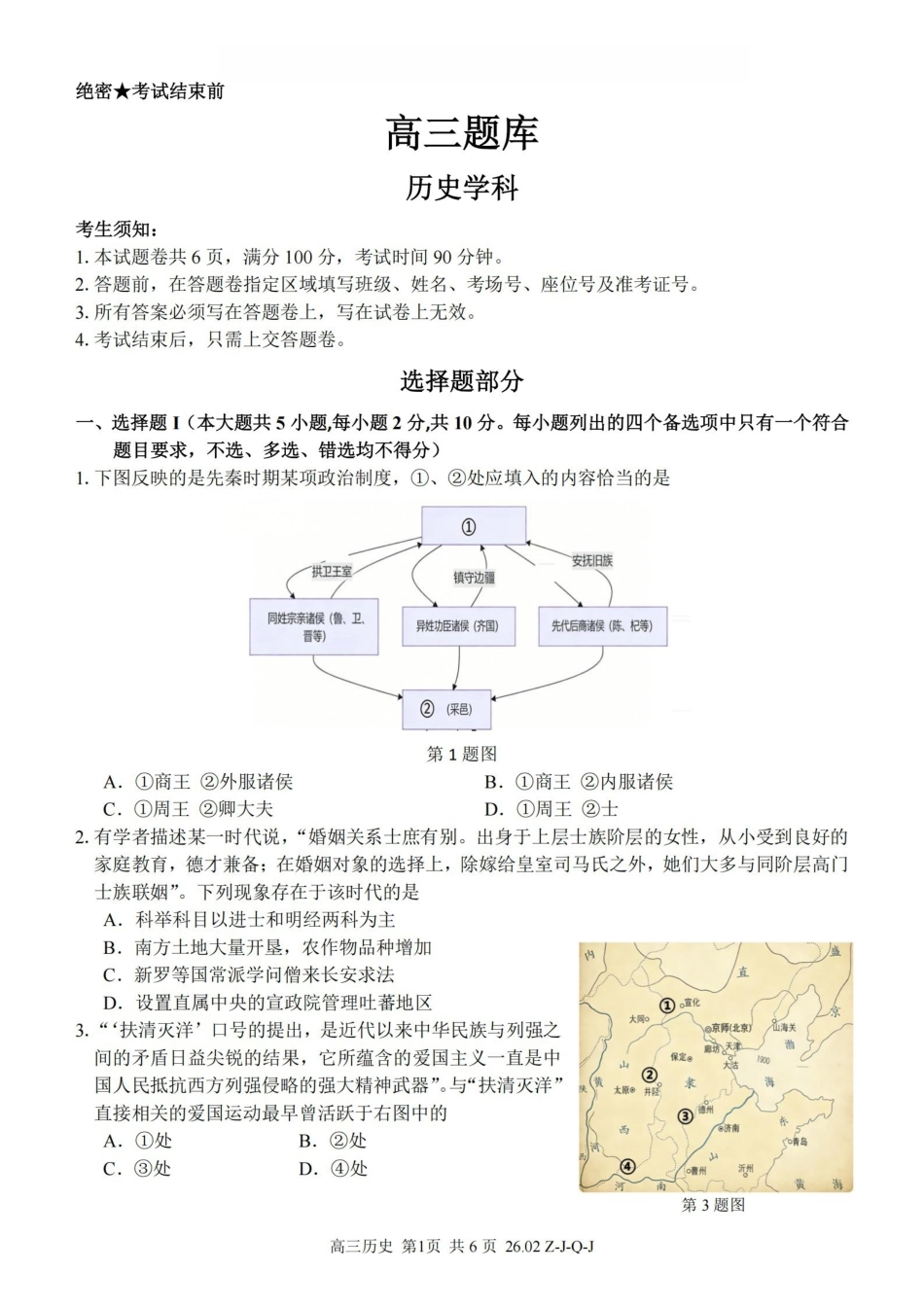 浙江（浙南名校、七彩阳光、精诚联盟、金兰教育）2026年2月题库历史.pdf_第1页