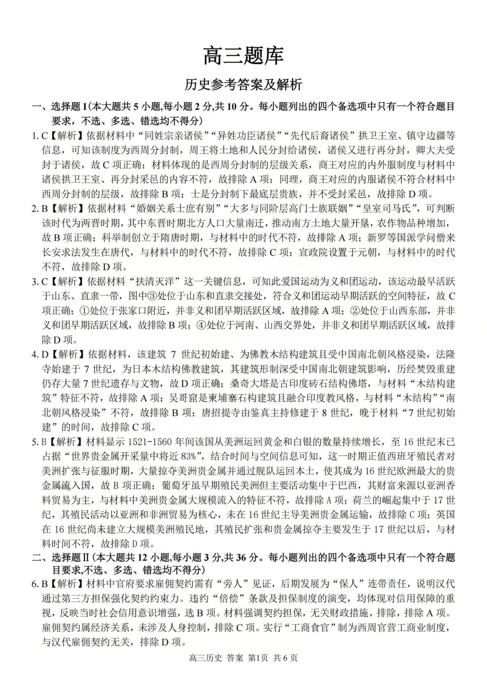 浙江（浙南名校、七彩阳光、精诚联盟、金兰教育）2026年2月题库历史答案.pdf_第1页