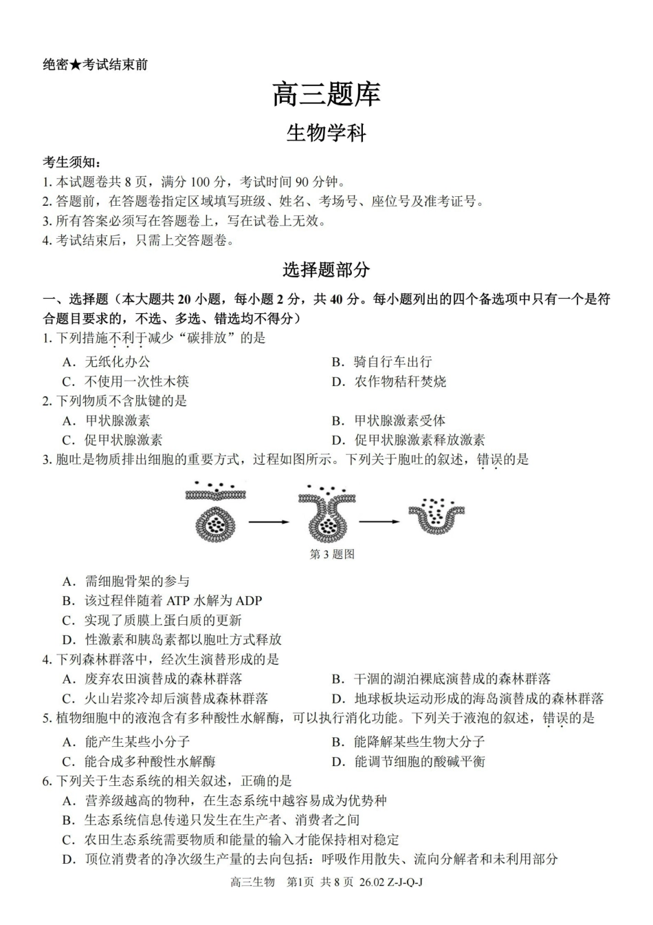 浙江（浙南名校、七彩阳光、精诚联盟、金兰教育）2026年2月题库生物.pdf_第1页