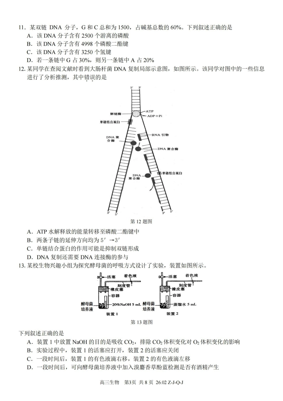 浙江（浙南名校、七彩阳光、精诚联盟、金兰教育）2026年2月题库生物.pdf_第3页