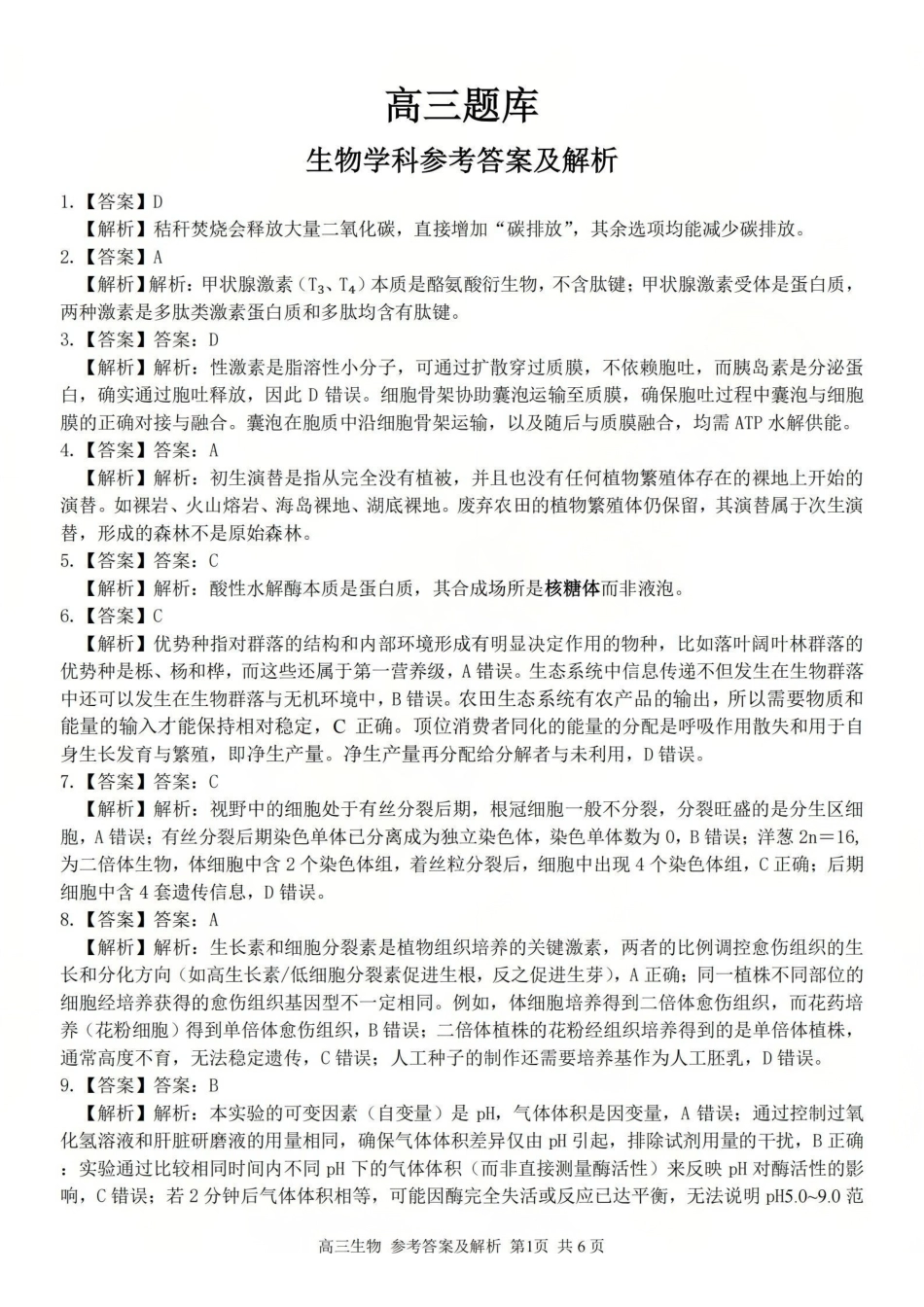浙江（浙南名校、七彩阳光、精诚联盟、金兰教育）2026年2月题库生物答案.pdf_第1页