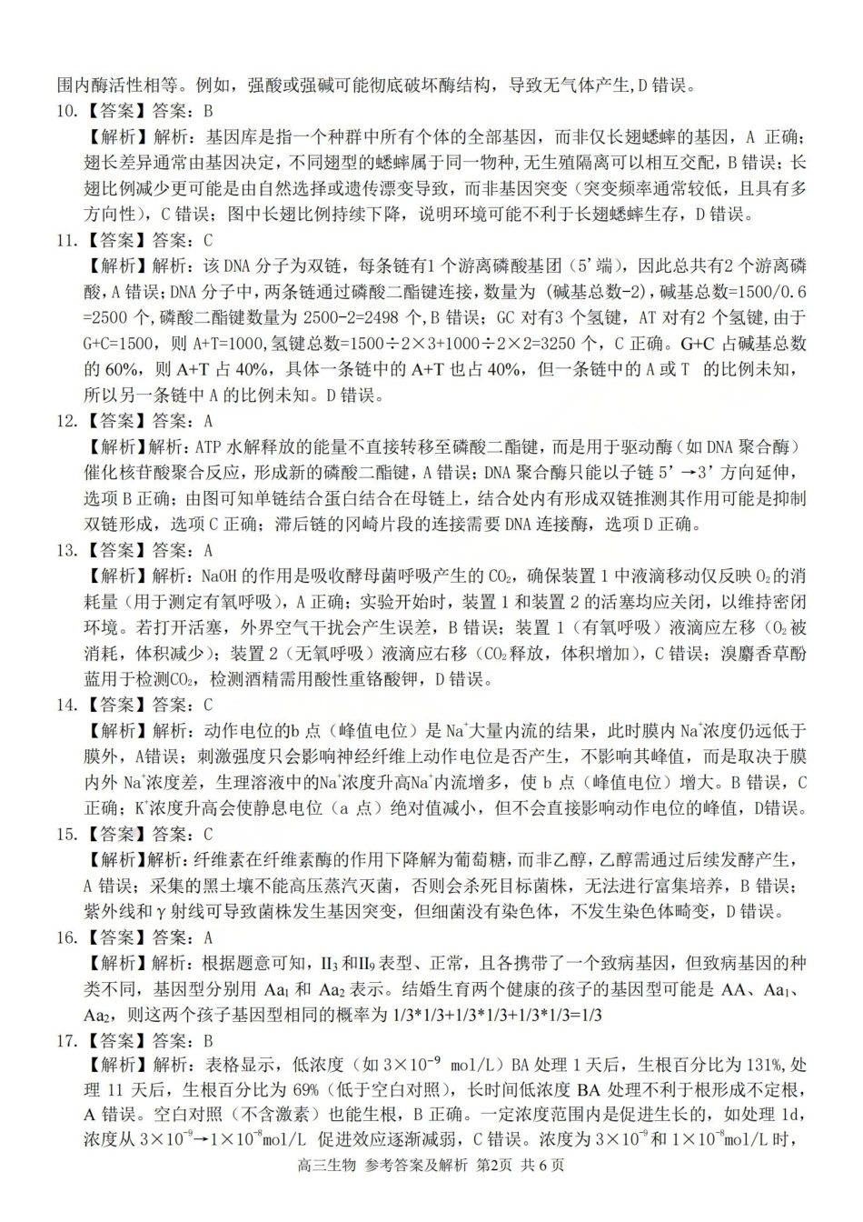 浙江（浙南名校、七彩阳光、精诚联盟、金兰教育）2026年2月题库生物答案.pdf_第2页