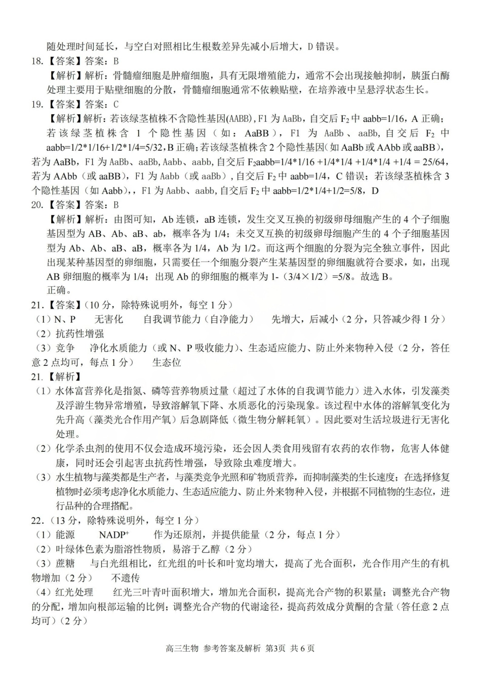 浙江（浙南名校、七彩阳光、精诚联盟、金兰教育）2026年2月题库生物答案.pdf_第3页
