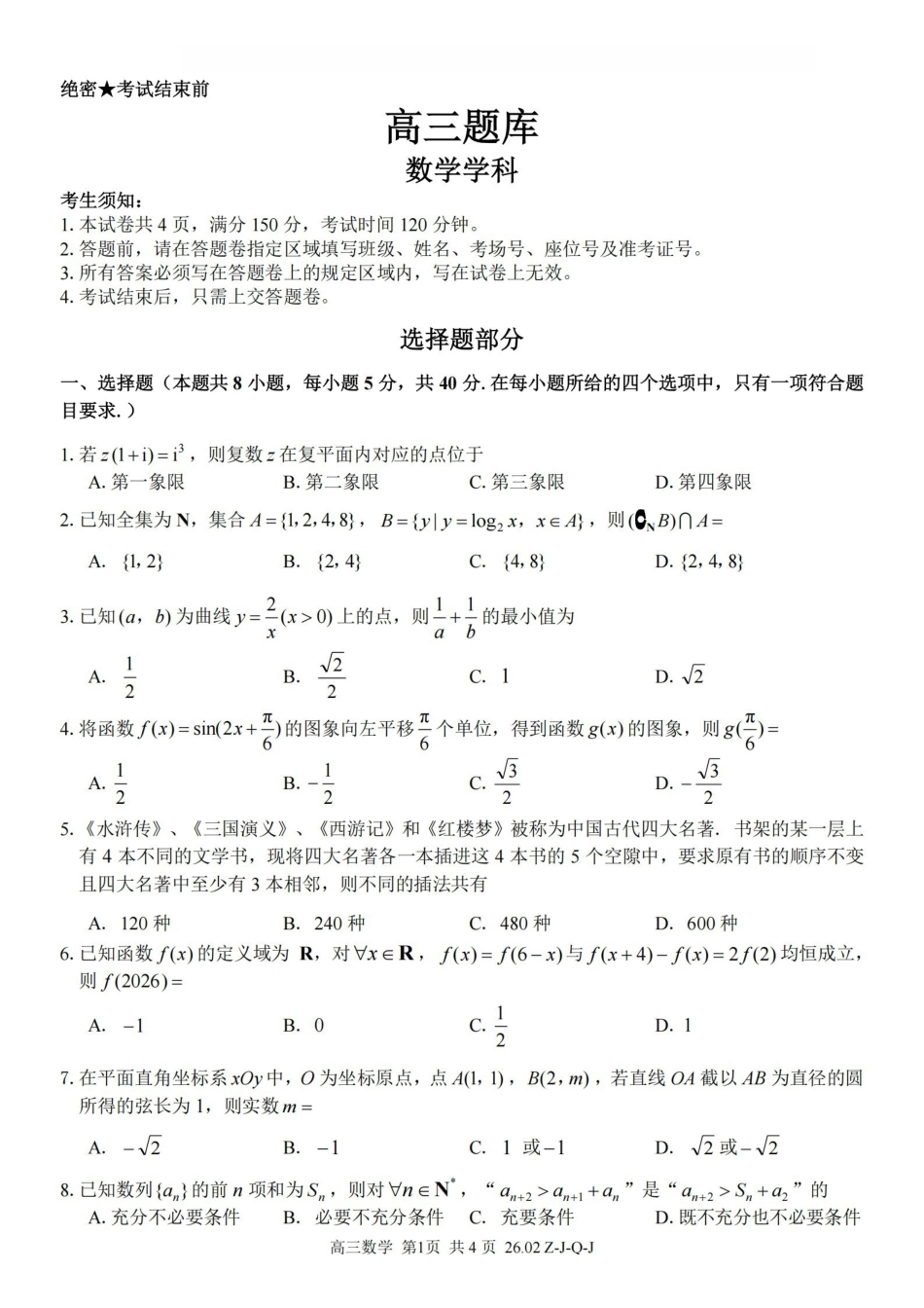 浙江（浙南名校、七彩阳光、精诚联盟、金兰教育）2026年2月题库数学.pdf_第1页