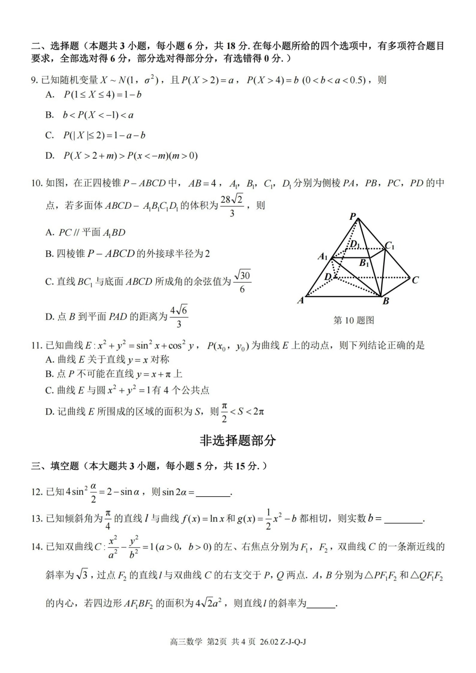 浙江（浙南名校、七彩阳光、精诚联盟、金兰教育）2026年2月题库数学.pdf_第2页