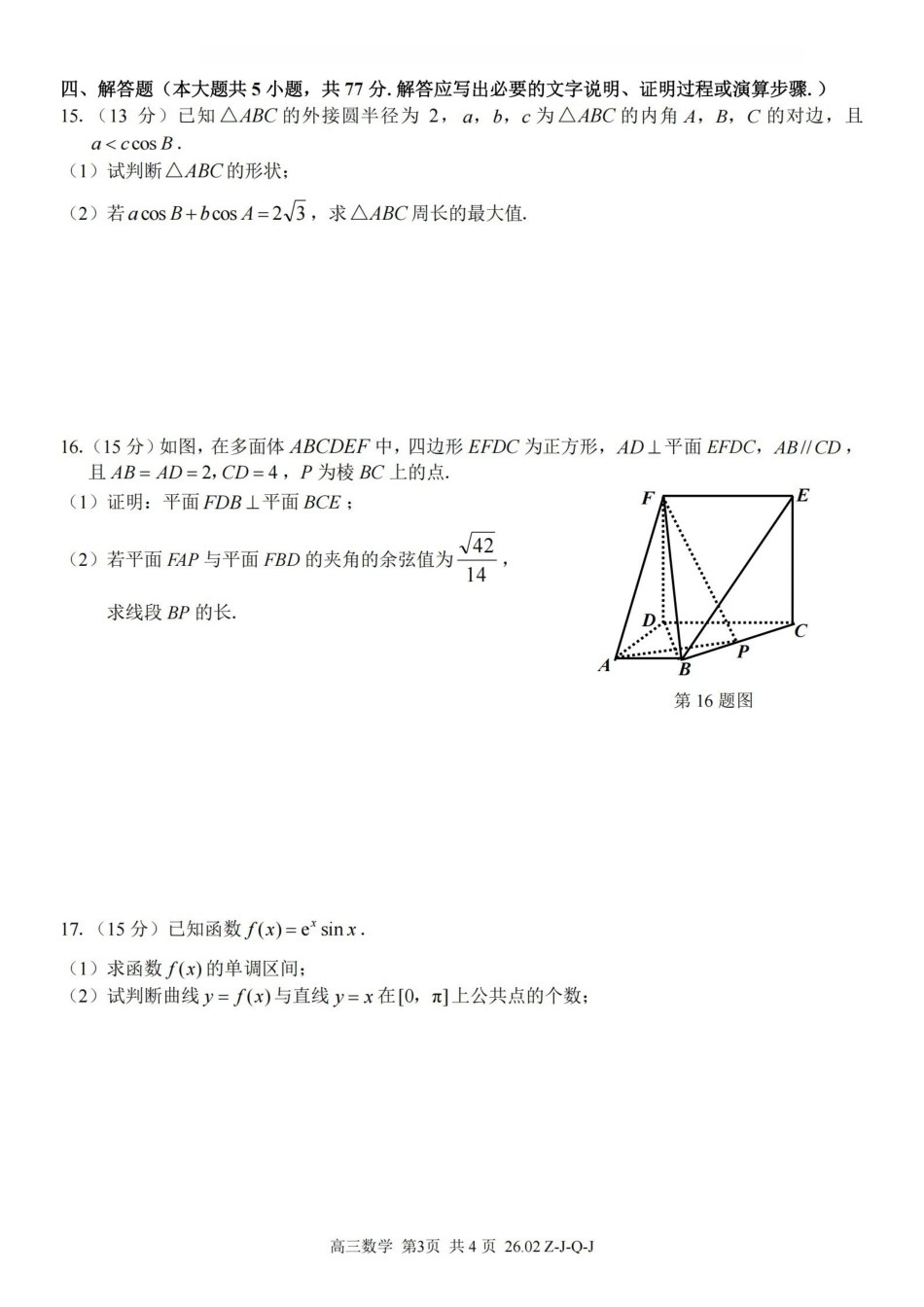 浙江（浙南名校、七彩阳光、精诚联盟、金兰教育）2026年2月题库数学.pdf_第3页