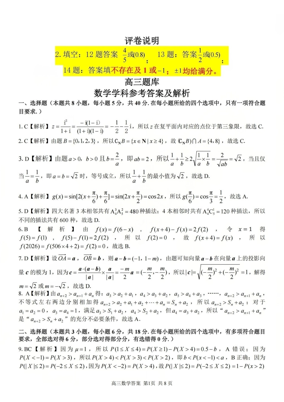 浙江（浙南名校、七彩阳光、精诚联盟、金兰教育）2026年2月题库数学答案.pdf_第1页