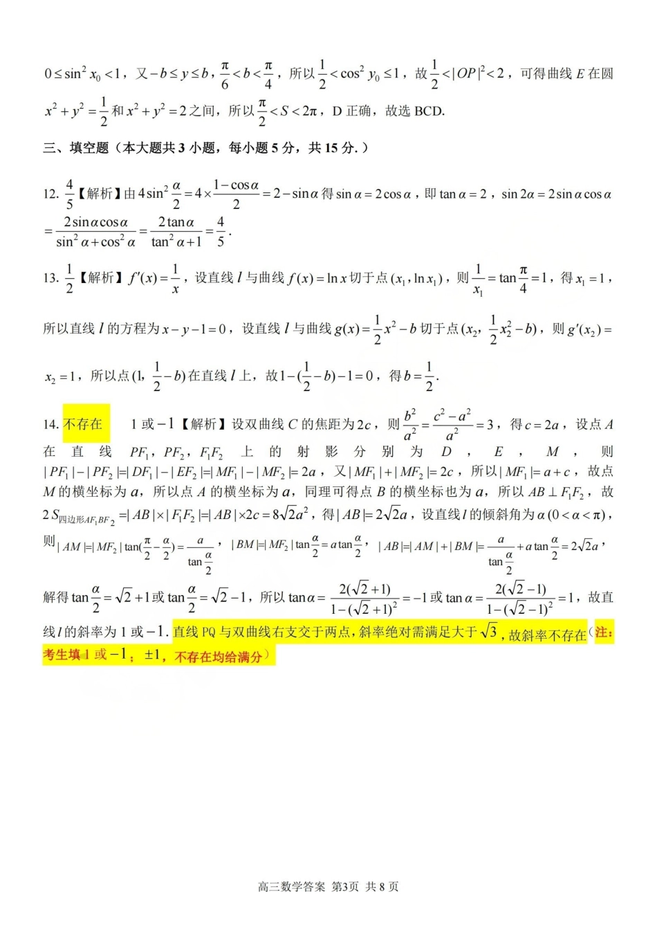 浙江（浙南名校、七彩阳光、精诚联盟、金兰教育）2026年2月题库数学答案.pdf_第3页
