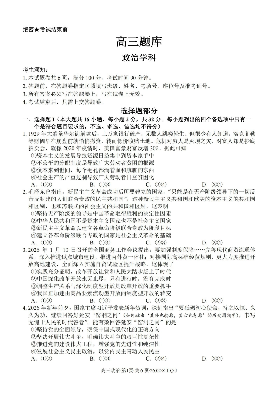 浙江（浙南名校、七彩阳光、精诚联盟、金兰教育）2026年2月题库政治.pdf_第1页