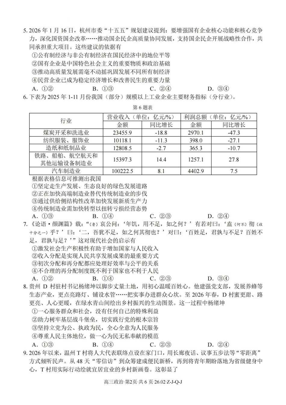 浙江（浙南名校、七彩阳光、精诚联盟、金兰教育）2026年2月题库政治.pdf_第2页