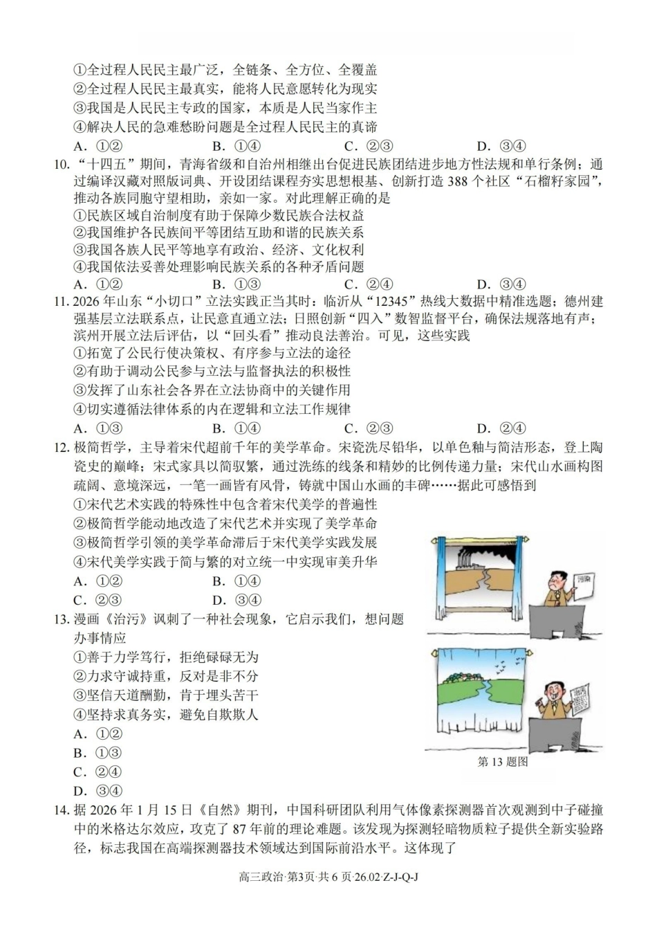 浙江（浙南名校、七彩阳光、精诚联盟、金兰教育）2026年2月题库政治.pdf_第3页