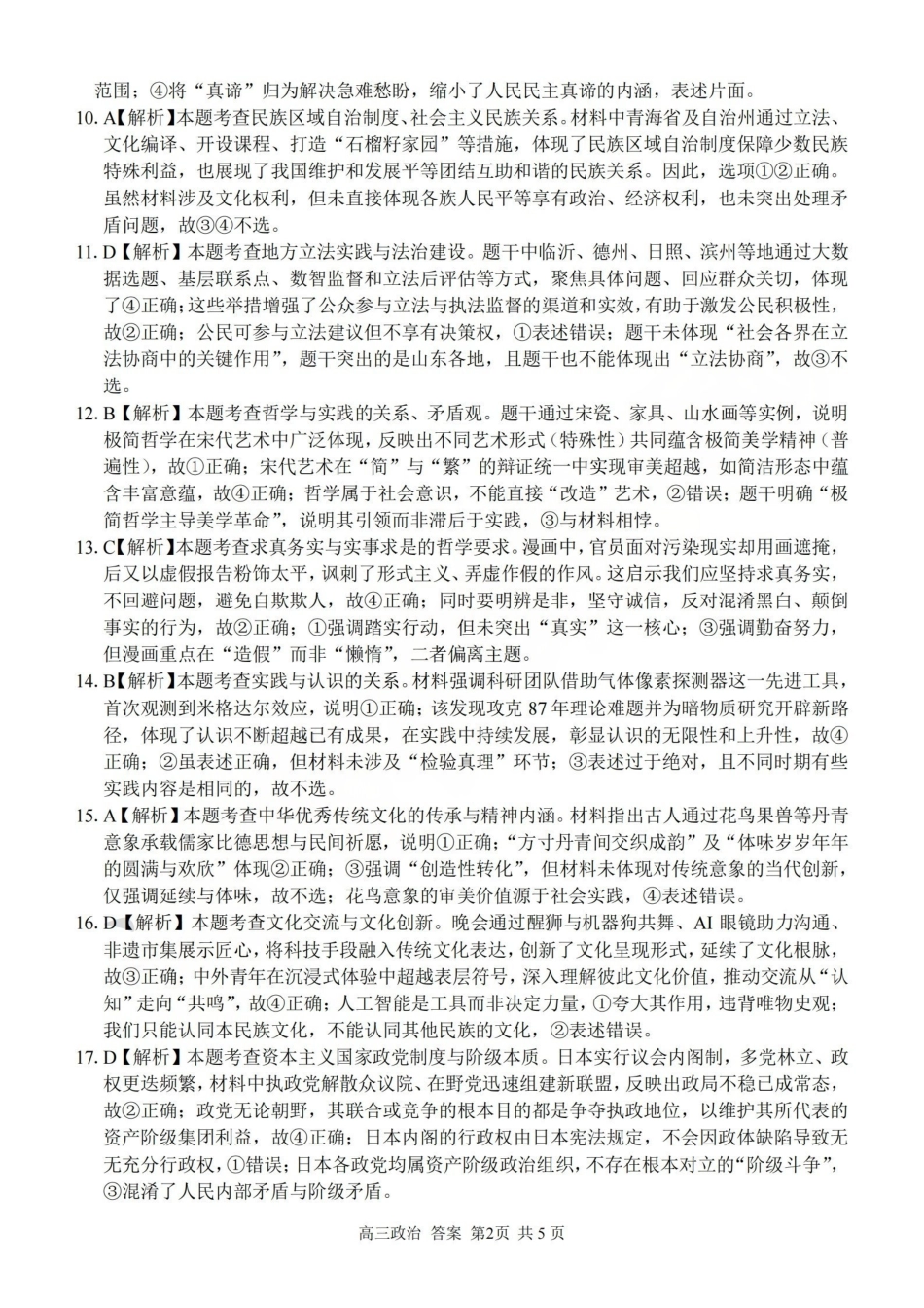 浙江（浙南名校、七彩阳光、精诚联盟、金兰教育）2026年2月题库政治答案.pdf_第2页