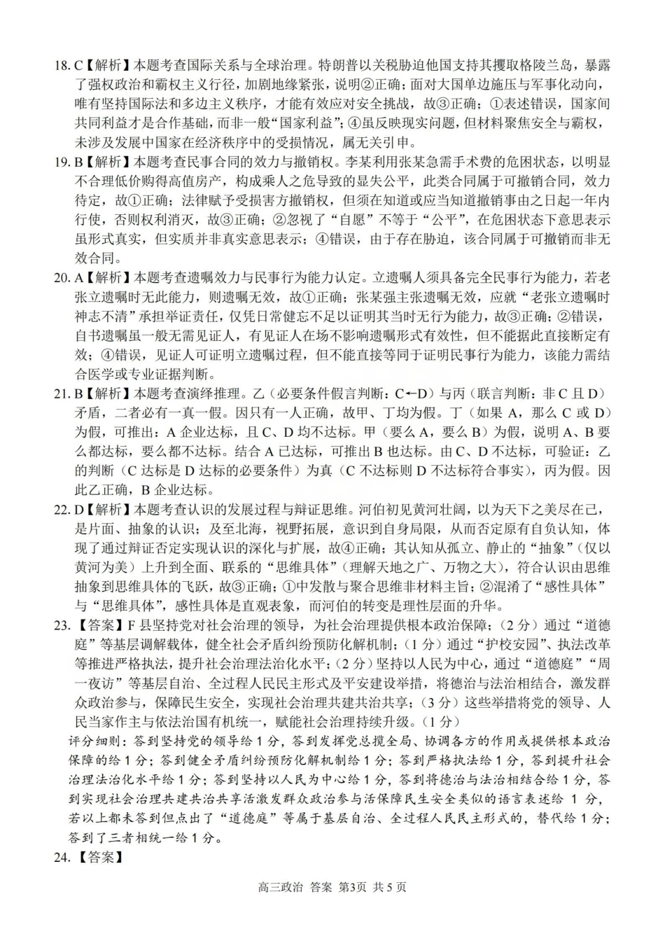 浙江（浙南名校、七彩阳光、精诚联盟、金兰教育）2026年2月题库政治答案.pdf_第3页