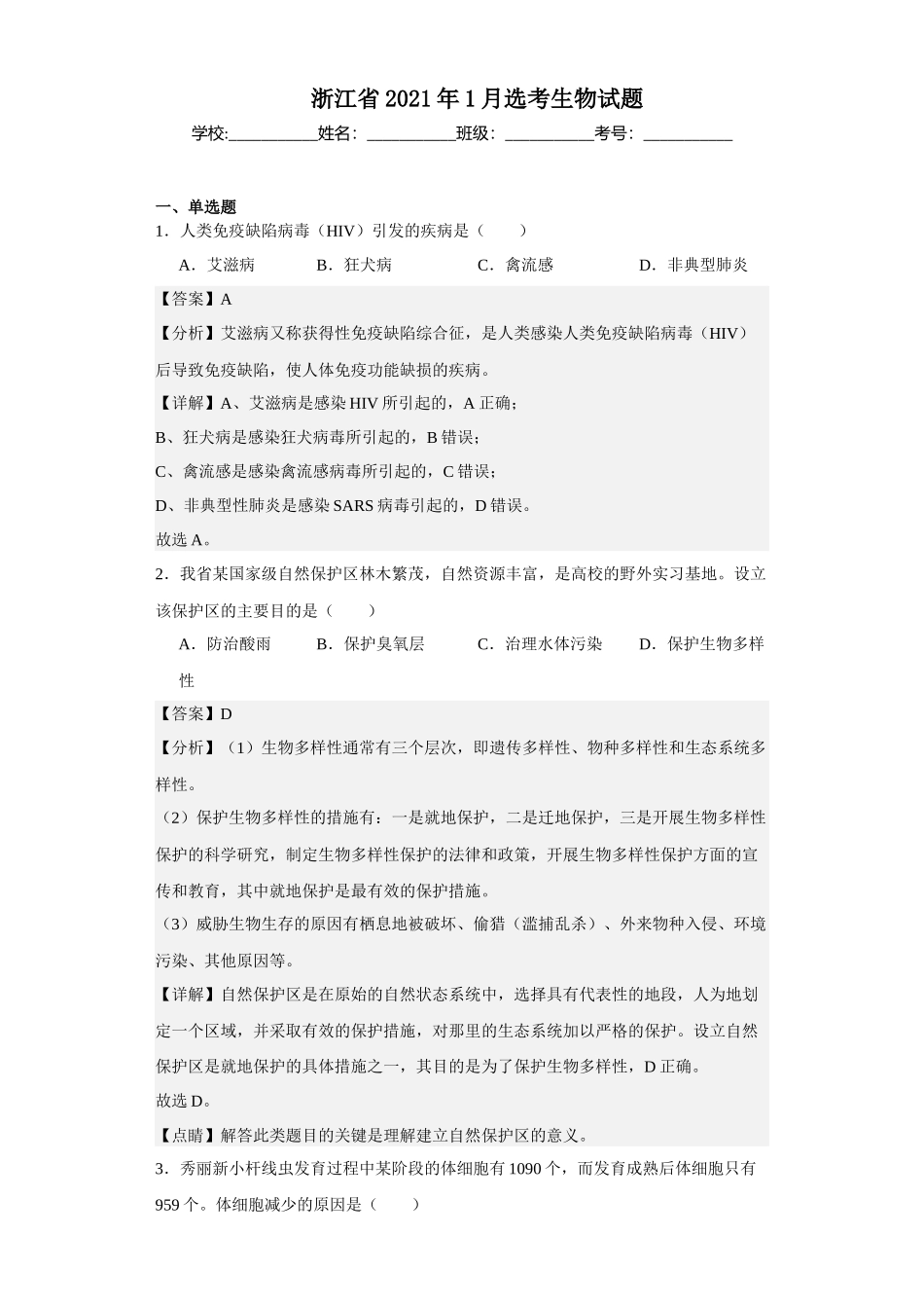 浙江2021年1月选考生物试题.docx_第1页