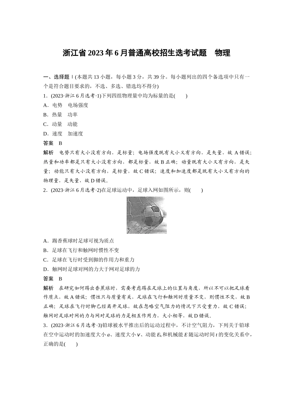 浙江2023年6月普通高校招生选考试题物理（精校版）.docx_第1页