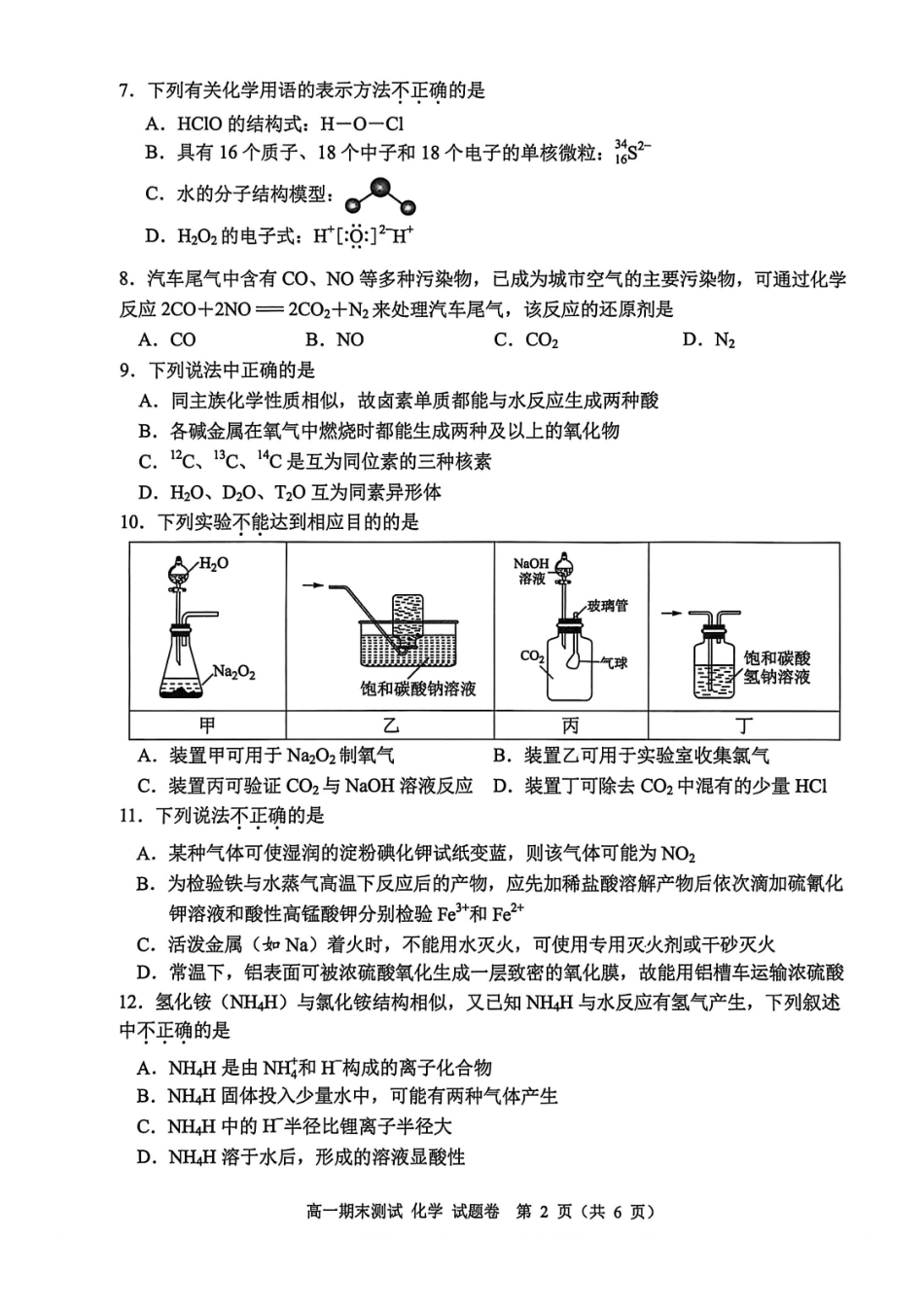 浙江嘉兴市2025-2026学年度第一学期期末测试高一化学试题(含答案).pdf_第2页