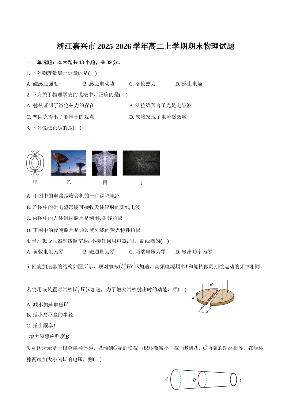 浙江嘉兴市2025-2026学年高二上学期期末物理试卷（含答案）.docx_第1页