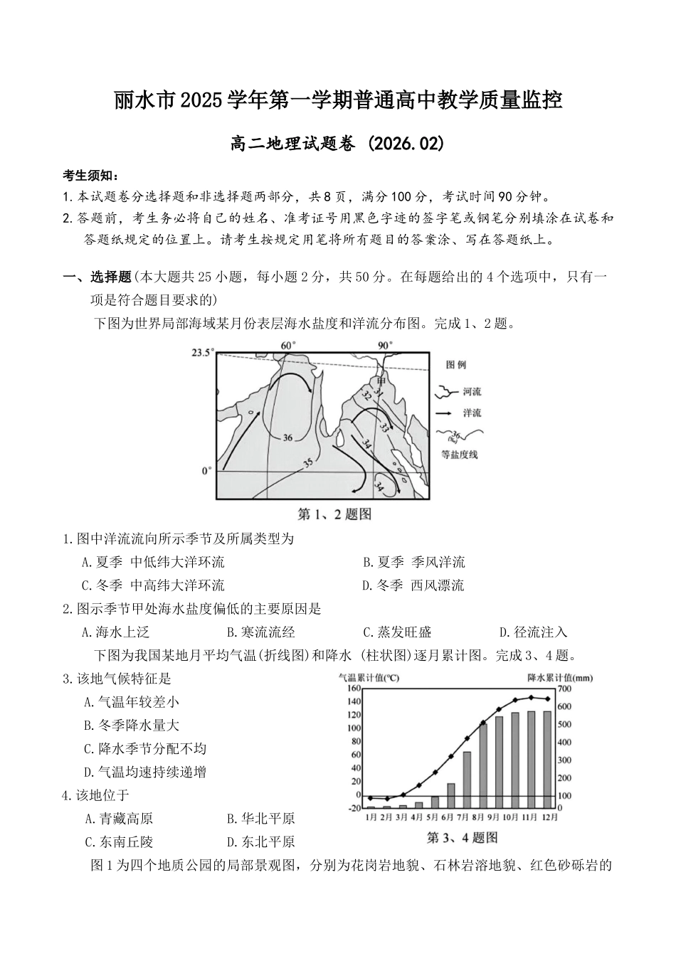 浙江丽水市2025-2026学年上学期高二期末教学质量监控地理试题（含答案）.docx_第1页