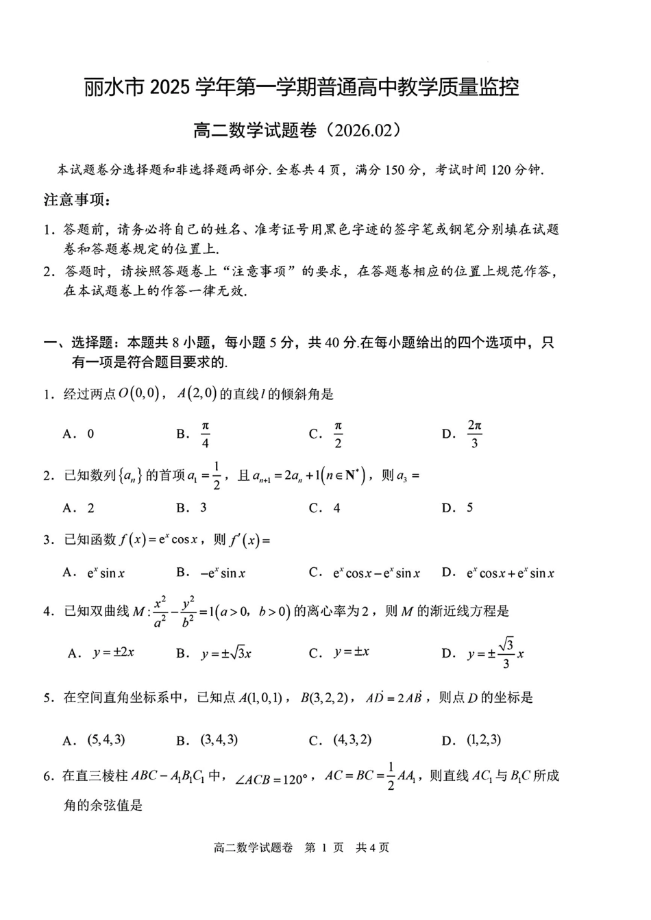 浙江丽水市2025-2026学年上学期高二期末教学质量监控数学试卷（含答案）.pdf_第1页