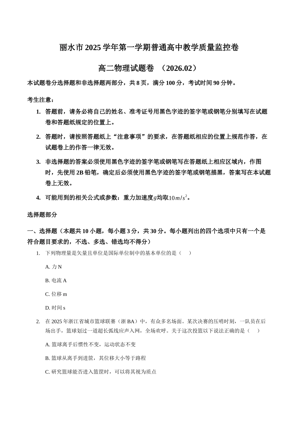 浙江丽水市2025-2026学年上学期高二期末教学质量监控物理（含答案）.docx_第1页