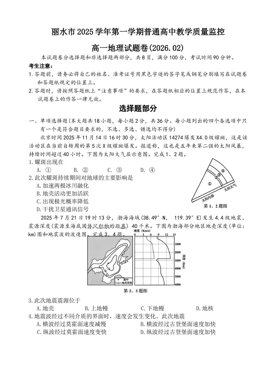 浙江丽水市2025-2026学年上学期高一期末教学质量监控地理试题（含答案）.docx_第1页