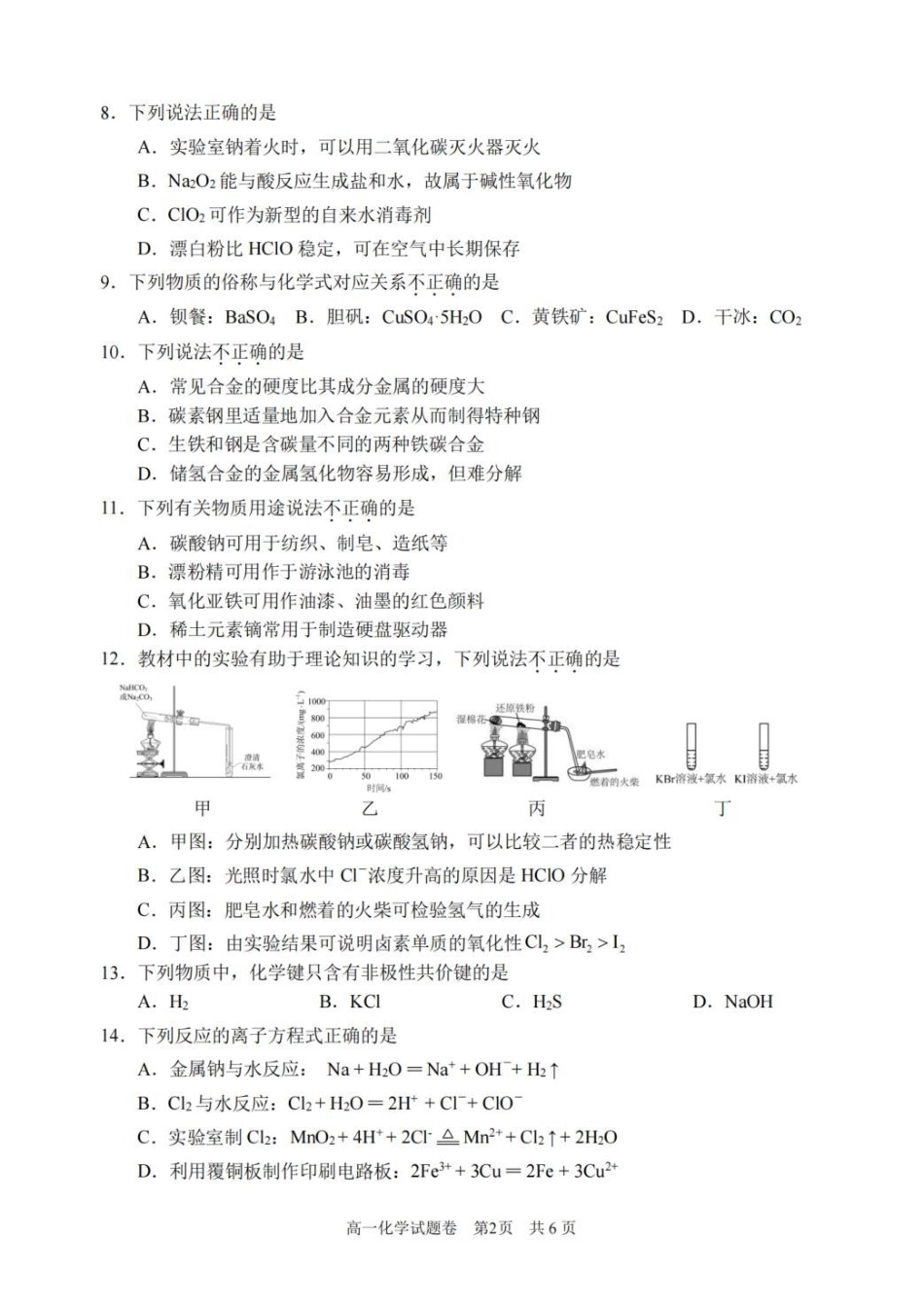 浙江丽水市2025-2026学年上学期高一期末教学质量监控化学试题（含答案）.pdf_第2页