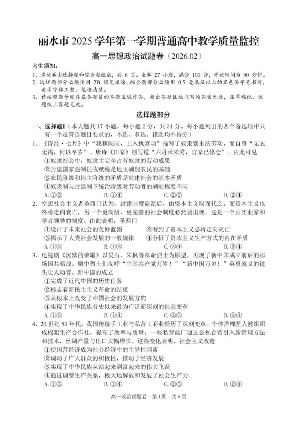 浙江丽水市2025-2026学年上学期高一期末教学质量监控思想政治（含答案）.pdf_第1页
